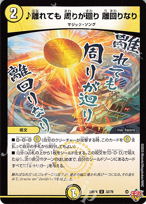 U 離れても 周りが廻り 離回りなり | 販売 | [DM25-RP4] 王道W 第4弾 終淵 ～LOVE＆ABYSS～ | デュエルマスターズ