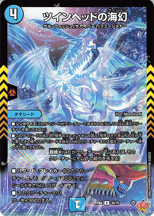 U ツインヘッドの海幻 | 販売 | [DM25-RP4] 王道W 第4弾 終淵 ～LOVE＆ABYSS～ | デュエルマスターズ