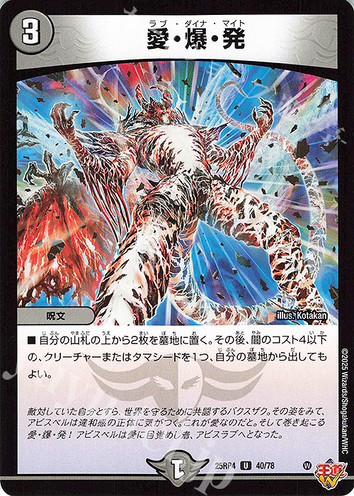 U 愛・爆・発 | 販売 | [DM25-RP4] 王道W 第4弾 終淵 ～LOVE＆ABYSS～ | デュエルマスターズ