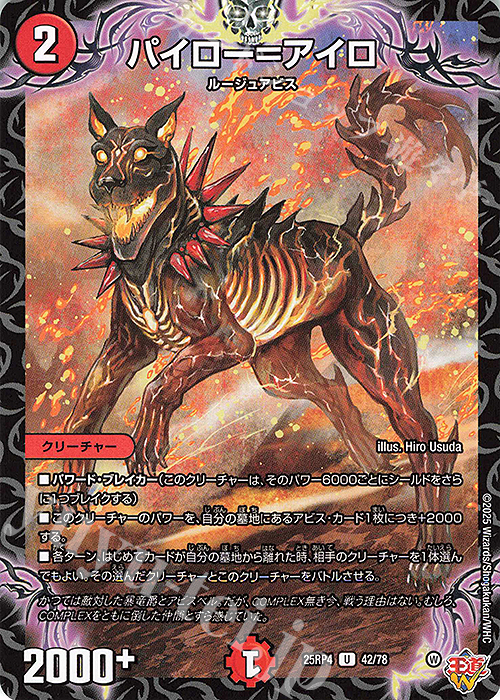 U パイロー＝アイロ | 販売 | [DM25-RP4] 王道W 第4弾 終淵 ～LOVE＆ABYSS～ | デュエルマスターズ