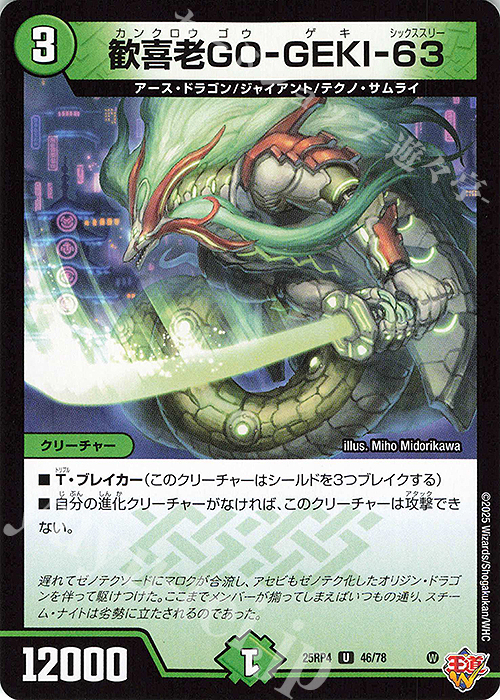 U 歓喜老GO-GEKI-63 | 販売 | [DM25-RP4] 王道W 第4弾 終淵 ～LOVE＆ABYSS～ | デュエルマスターズ