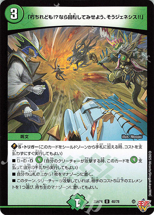 U 「朽ちれども!?なら回転してみせよう、そうジェネシス!!」 | 販売 | [DM25-RP4] 王道W 第4弾 終淵 ～LOVE＆ABYSS～ | デュエルマスターズ