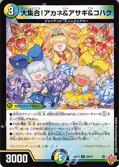 U 大集合！アカネ＆アサギ＆コハク | 販売 | [DM25-RP4] 王道W 第4弾 終淵 ～LOVE＆ABYSS～ | デュエルマスターズ