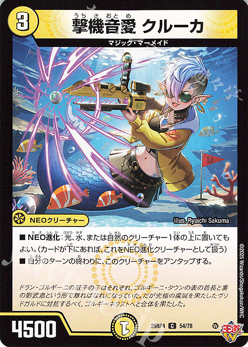 C 撃機音愛 クルーカ | 販売 | [DM25-RP4] 王道W 第4弾 終淵 ～LOVE＆ABYSS～ | デュエルマスターズ