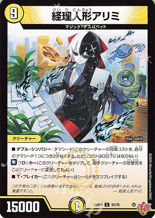 C 経理人形アリミ | 販売 | [DM25-RP4] 王道W 第4弾 終淵 ～LOVE＆ABYSS～ | デュエルマスターズ