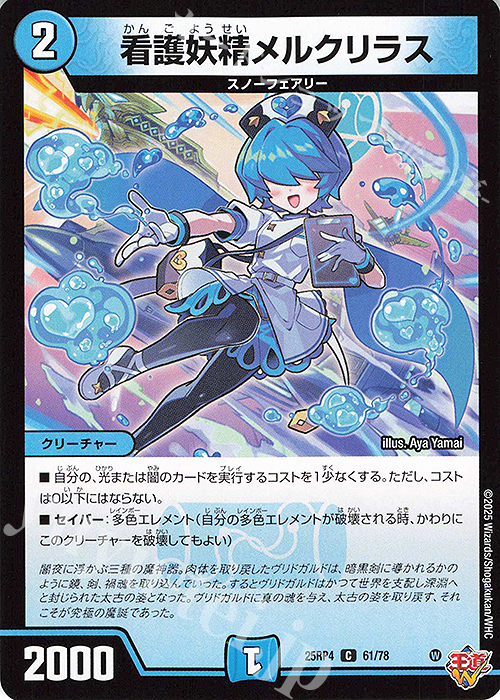 C 看護妖精メルクリラス | 販売 | [DM25-RP4] 王道W 第4弾 終淵 ～LOVE＆ABYSS～ | デュエルマスターズ