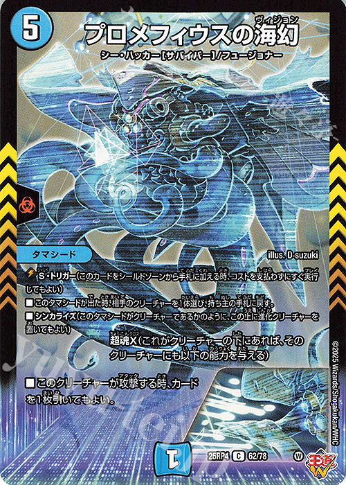 C プロメフィウスの海幻 | 販売 | [DM25-RP4] 王道W 第4弾 終淵 ～LOVE＆ABYSS～ | デュエルマスターズ