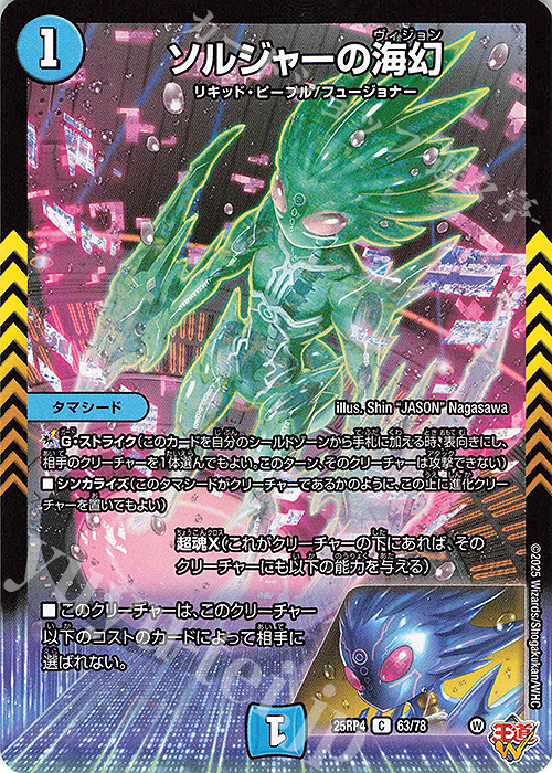 C ソルジャーの海幻 | 販売 | [DM25-RP4] 王道W 第4弾 終淵 ～LOVE＆ABYSS～ | デュエルマスターズ