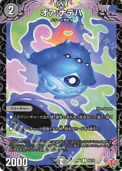 C オア：ナテハ | 販売 | [DM25-RP4] 王道W 第4弾 終淵 ～LOVE＆ABYSS～ | デュエルマスターズ