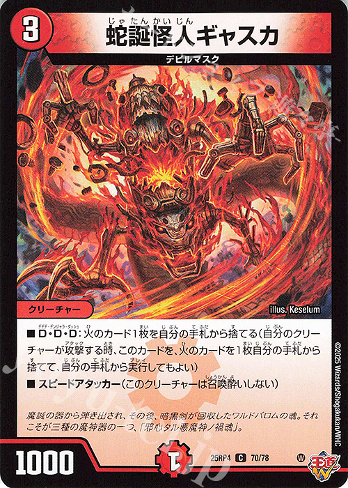 C 蛇誕怪人ギャスカ | 販売 | [DM25-RP4] 王道W 第4弾 終淵 ～LOVE＆ABYSS～ | デュエルマスターズ