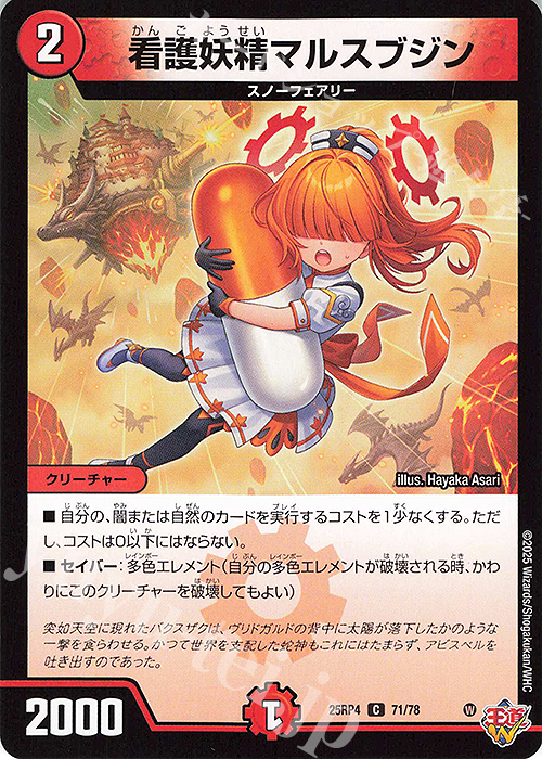 C 看護妖精マルスブジン | 販売 | [DM25-RP4] 王道W 第4弾 終淵 ～LOVE＆ABYSS～ | デュエルマスターズ