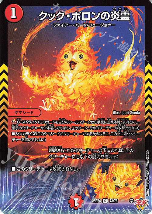C クック・ポロンの炎霊 | 販売 | [DM25-RP4] 王道W 第4弾 終淵 ～LOVE＆ABYSS～ | デュエルマスターズ