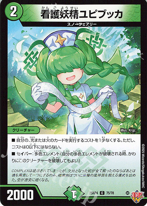 C 看護妖精ユピブッカ | 販売 | [DM25-RP4] 王道W 第4弾 終淵 ～LOVE＆ABYSS～ | デュエルマスターズ