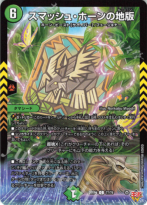 C スマッシュ・ホーンの地版 | 販売 | [DM25-RP4] 王道W 第4弾 終淵 ～LOVE＆ABYSS～ | デュエルマスターズ