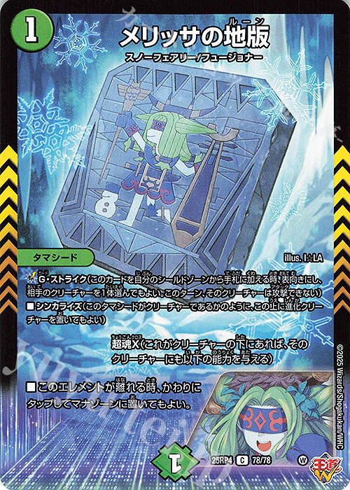C メリッサの地版 | 販売 | [DM25-RP4] 王道W 第4弾 終淵 ～LOVE＆ABYSS～ | デュエルマスターズ