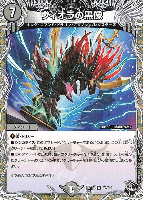 R ヴィオラの黒像(黒トレジャー) | 販売 | [DM25-RP4] 王道W 第4弾 終淵 ～LOVE＆ABYSS～ | デュエルマスターズ