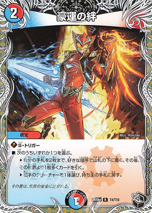 R 豪運の絆(黒トレジャー) | 販売 | [DM25-RP4] 王道W 第4弾 終淵 ～LOVE＆ABYSS～ | デュエルマスターズ