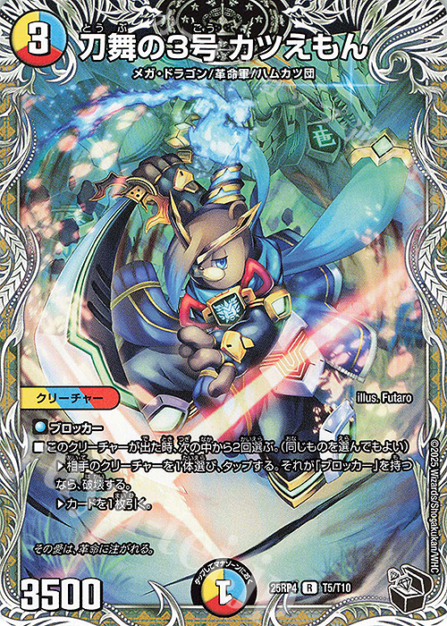 R 刀舞の3号 カツえもん(黒トレジャー) | 販売 | [DM25-RP4] 王道W 第4弾 終淵 ～LOVE＆ABYSS～ | デュエルマスターズ