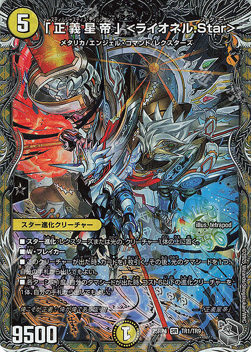 SR 「正義星帝」 ＜ライオネル.Star＞(銀トレジャー) | 販売 | [DM25-RP4] 王道W 第4弾 終淵 ～LOVE＆ABYSS～ | デュエルマスターズ