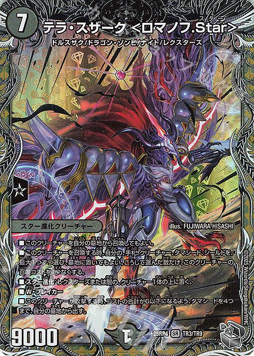 SR テラ・スザーク ＜ロマノフ.Star＞(銀トレジャー) | 販売 | [DM25-RP4] 王道W 第4弾 終淵 ～LOVE＆ABYSS～ | デュエルマスターズ