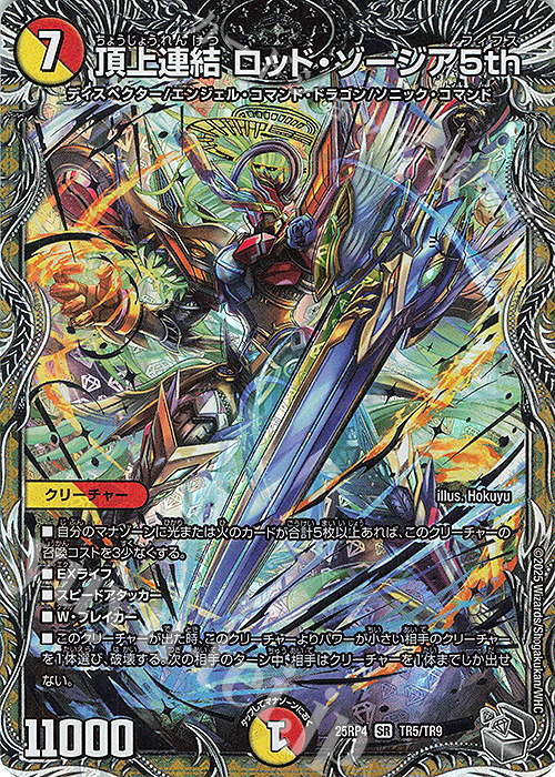 SR 頂上連結 ロッド・ゾージア5th(銀トレジャー) | 販売 | [DM25-RP4] 王道W 第4弾 終淵 ～LOVE＆ABYSS～ | デュエルマスターズ