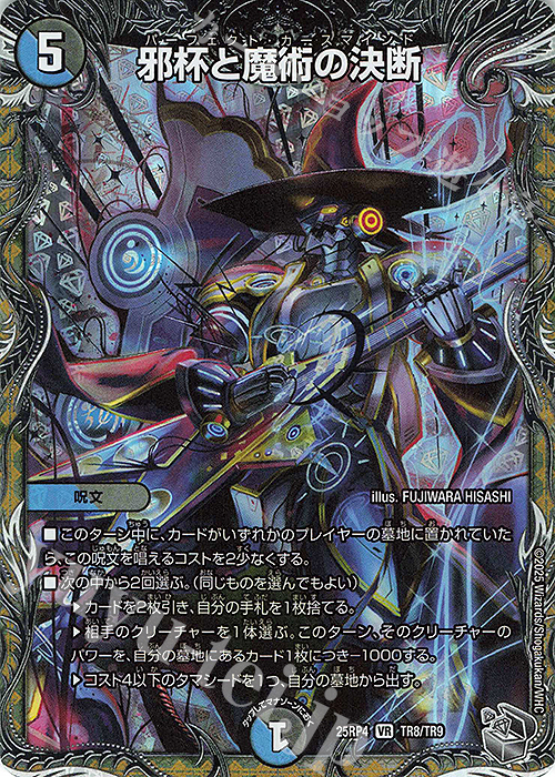 VR 邪杯と魔術の決断(銀トレジャー) | 販売 | [DM25-RP4] 王道W 第4弾 終淵 ～LOVE＆ABYSS～ | デュエルマスターズ