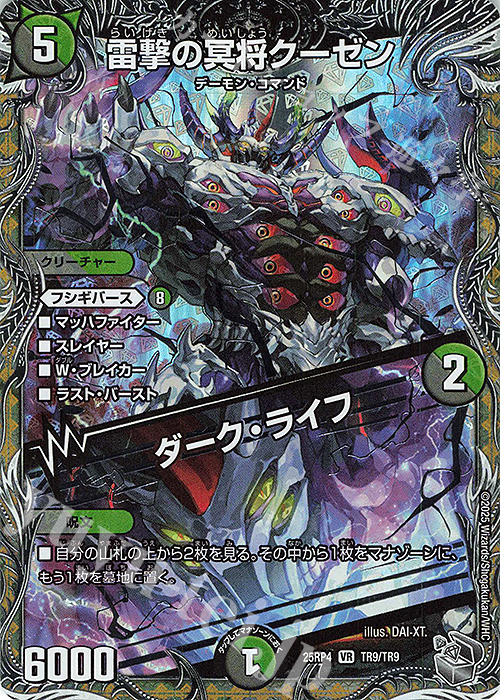 VR 雷撃の冥将クーゼン｜ダーク・ライフ(銀トレジャー) | 販売 | [DM25-RP4] 王道W 第4弾 終淵 ～LOVE＆ABYSS～ | デュエルマスターズ