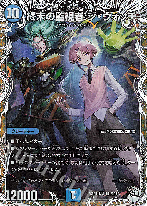 SR 終末の監視者 ジ・ウォッチ(キャラプレミアムトレジャー) | 販売 | [DM25-RP4] 王道W 第4弾 終淵 ～LOVE＆ABYSS～ | デュエルマスターズ