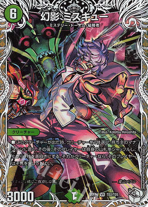VR 幻影 ミスキュー(キャラプレミアムトレジャー) | 販売 | [DM25-RP4] 王道W 第4弾 終淵 ～LOVE＆ABYSS～ | デュエルマスターズ
