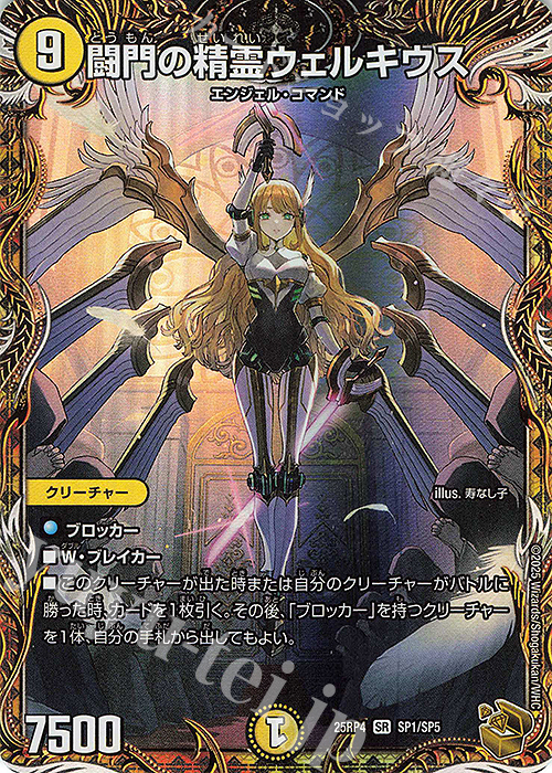 SR 闘門の精霊ウェルキウス(金トレジャー) | 販売 | [DM25-RP4] 王道W 第4弾 終淵 ～LOVE＆ABYSS～ | デュエルマスターズ