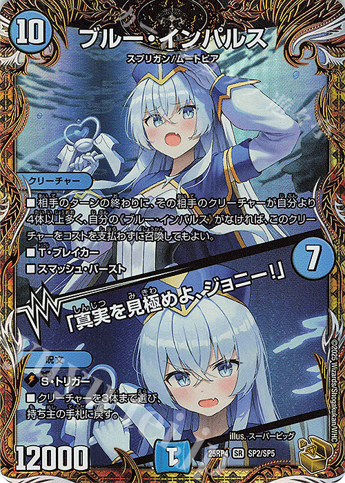 SR ブルー・インパルス｜「真実を見極めよ、ジョニー!」(金トレジャー) | 販売 | [DM25-RP4] 王道W 第4弾 終淵 ～LOVE＆ABYSS～ | デュエルマスターズ