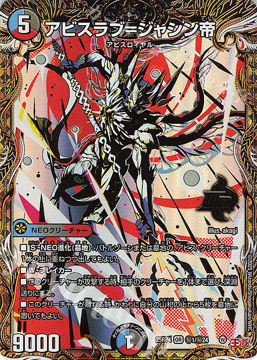 SE アビスラブ＝ジャシン帝(シークレットレア仕様) | 販売 | [DM25-RP4] 王道W 第4弾 終淵 ～LOVE＆ABYSS～ | デュエルマスターズ