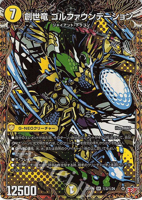 SE 創世竜 ゴルファウンデーション(シークレットレア仕様) | 販売 | [DM25-RP4] 王道W 第4弾 終淵 ～LOVE＆ABYSS～ | デュエルマスターズ