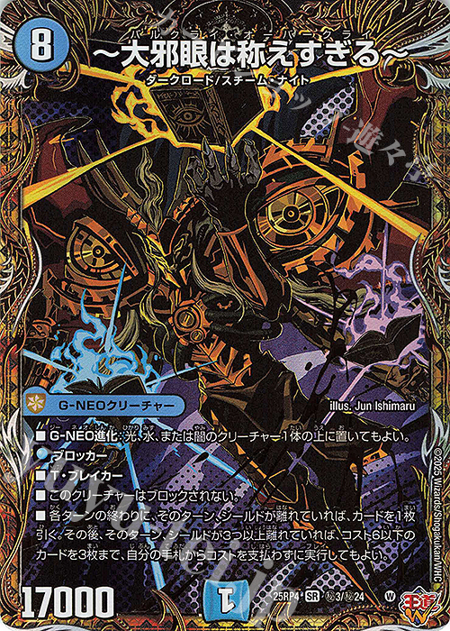 SE ～大邪眼は称えすぎる～(シークレットレア仕様) | 販売 | [DM25-RP4] 王道W 第4弾 終淵 ～LOVE＆ABYSS～ | デュエルマスターズ