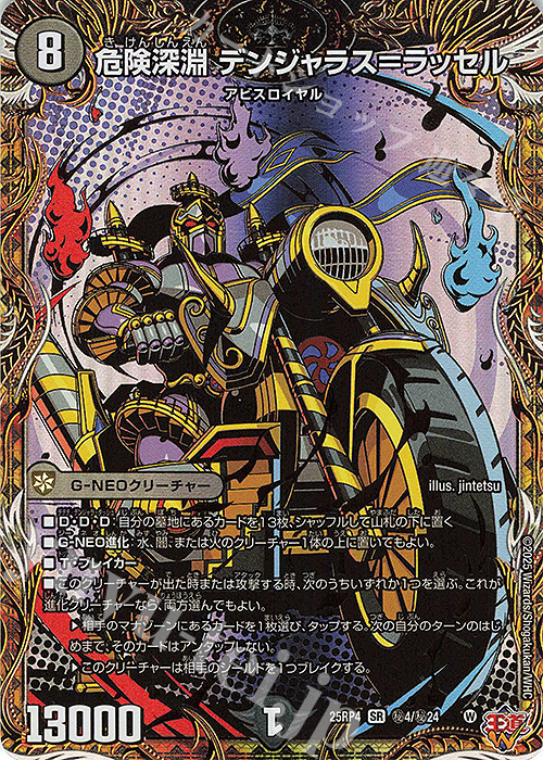 SE 危険深淵 デンジャラス＝ラッセル(シークレットレア仕様) 買取