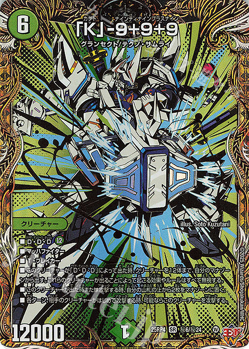 SE 「K」-9＋9＋9(シークレットレア仕様) | 販売 | [DM25-RP4] 王道W 第4弾 終淵 ～LOVE＆ABYSS～ | デュエルマスターズ