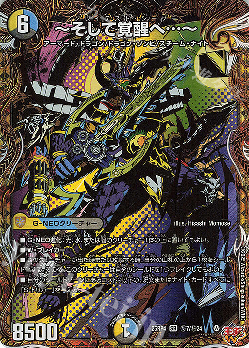 SE ～そして覚醒へ…～(シークレットレア仕様) | 販売 | [DM25-RP4] 王道W 第4弾 終淵 ～LOVE＆ABYSS～ | デュエルマスターズ