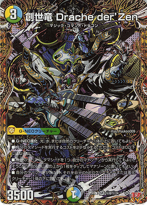 SE 創世竜 Drache der’Zen(シークレットレア仕様) | 販売 | [DM25-RP4] 王道W 第4弾 終淵 ～LOVE＆ABYSS～ | デュエルマスターズ
