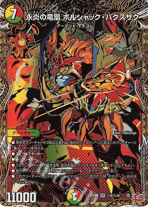 SE 永炎の竜凰 ボルシャック・バクスザク(シークレットレア仕様) | 販売 | [DM25-RP4] 王道W 第4弾 終淵 ～LOVE＆ABYSS～ | デュエルマスターズ
