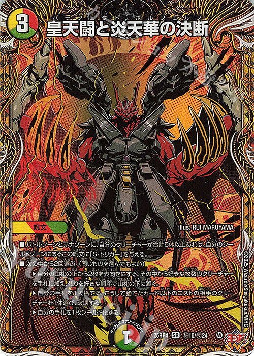 SE 皇天闘と炎天華の決断(シークレットレア仕様) | 販売 | [DM25-RP4] 王道W 第4弾 終淵 ～LOVE＆ABYSS～ | デュエルマスターズ