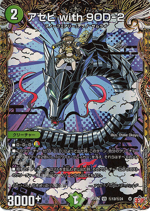 SE アセビ with 9OD-2(シークレットレア仕様) | 販売 | [DM25-RP4] 王道W 第4弾 終淵 ～LOVE＆ABYSS～ | デュエルマスターズ