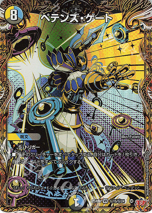 SE ペテンズ・ゲート(シークレットレア仕様) | 販売 | [DM25-RP4] 王道W 第4弾 終淵 ～LOVE＆ABYSS～ | デュエルマスターズ