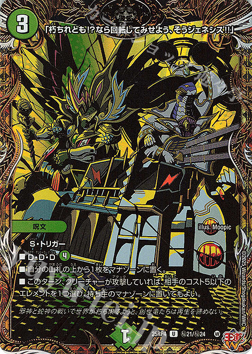 SE 「朽ちれども!?なら回転してみせよう、そうジェネシス!!」(シークレットレア仕様) | 販売 | [DM25-RP4] 王道W 第4弾 終淵 ～LOVE＆ABYSS～ | デュエルマスターズ