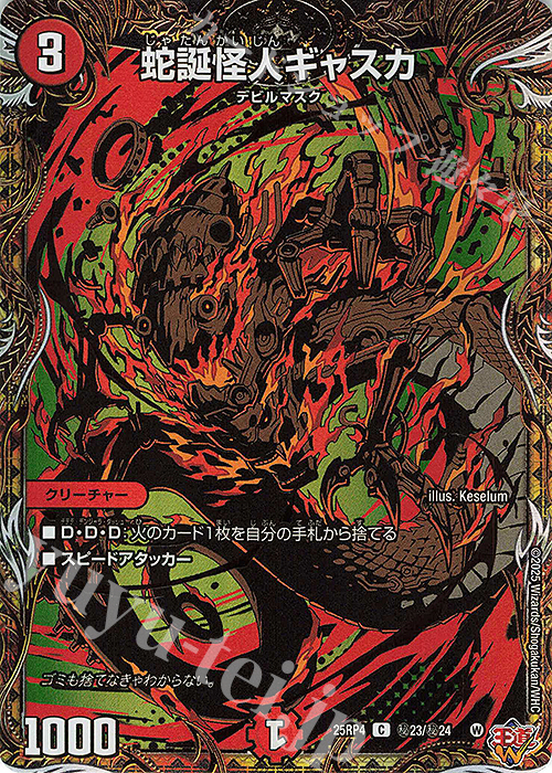 SE 蛇誕怪人ギャスカ(シークレットレア仕様) | 販売 | [DM25-RP4] 王道W 第4弾 終淵 ～LOVE＆ABYSS～ | デュエルマスターズ