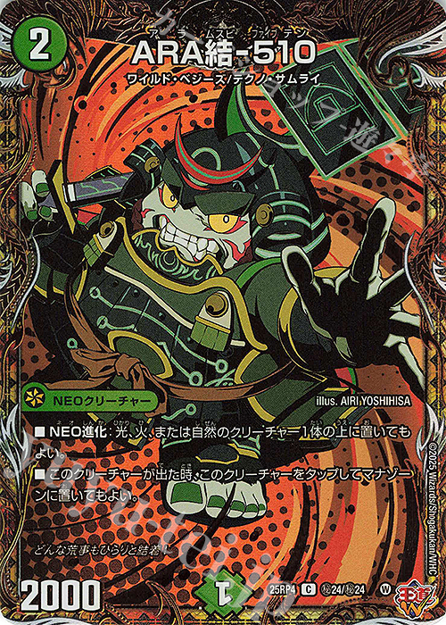 SE ARA結-510(シークレットレア仕様) | 販売 | [DM25-RP4] 王道W 第4弾 終淵 ～LOVE＆ABYSS～ | デュエルマスターズ