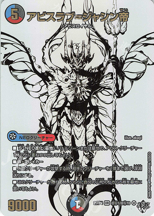 SE アビスラブ＝ジャシン帝(ジャシン純白シークレットパック仕様) | 販売 | [DM25-RP4] 王道W 第4弾 終淵 ～LOVE＆ABYSS～ | デュエルマスターズ