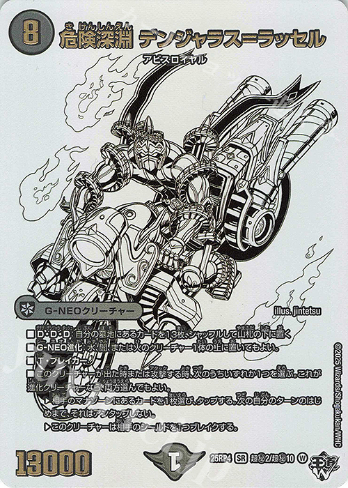 SE 危険深淵 デンジャラス＝ラッセル(ジャシン純白シークレットパック仕様) | 販売 | [DM25-RP4] 王道W 第4弾 終淵 ～LOVE＆ABYSS～ | デュエルマスターズ