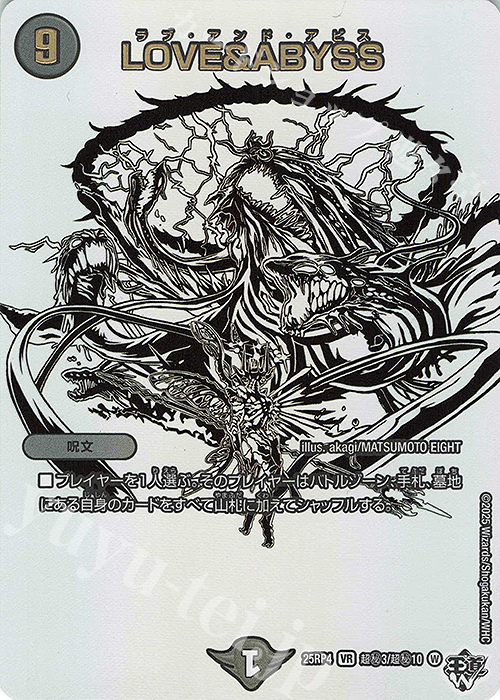 SE LOVE＆ABYSS(ジャシン純白シークレットパック仕様) | 販売 | [DM25-RP4] 王道W 第4弾 終淵 ～LOVE＆ABYSS～ | デュエルマスターズ