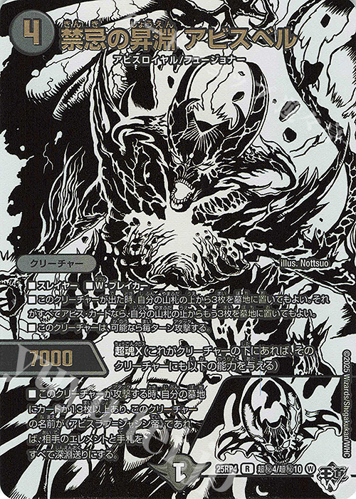 SE 禁忌の昇淵 アビスベル(ジャシン純白シークレットパック仕様) | 販売 | [DM25-RP4] 王道W 第4弾 終淵 ～LOVE＆ABYSS～ | デュエルマスターズ