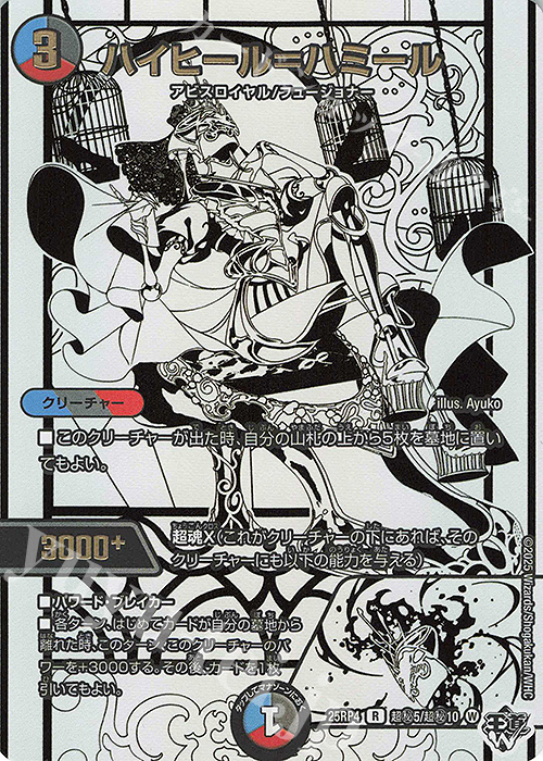 SE ハイヒール＝ハミール(ジャシン純白シークレットパック仕様) | 販売 | [DM25-RP4] 王道W 第4弾 終淵 ～LOVE＆ABYSS～ | デュエルマスターズ